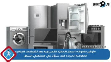 «توفير ملحوظ» أسعار الأجهزة الكهربائية بعد تخفيضات المبادرة الحكومية الجديدة كيف ستؤثر على مستهلكي السوق